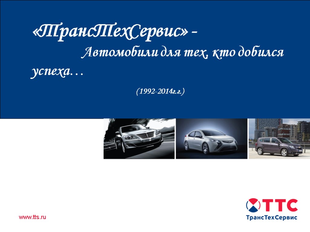 Продажа автомобилей иностранного производства в Республике Татарстан «ТрансТехСервис» - Автомобили для тех, кто добился